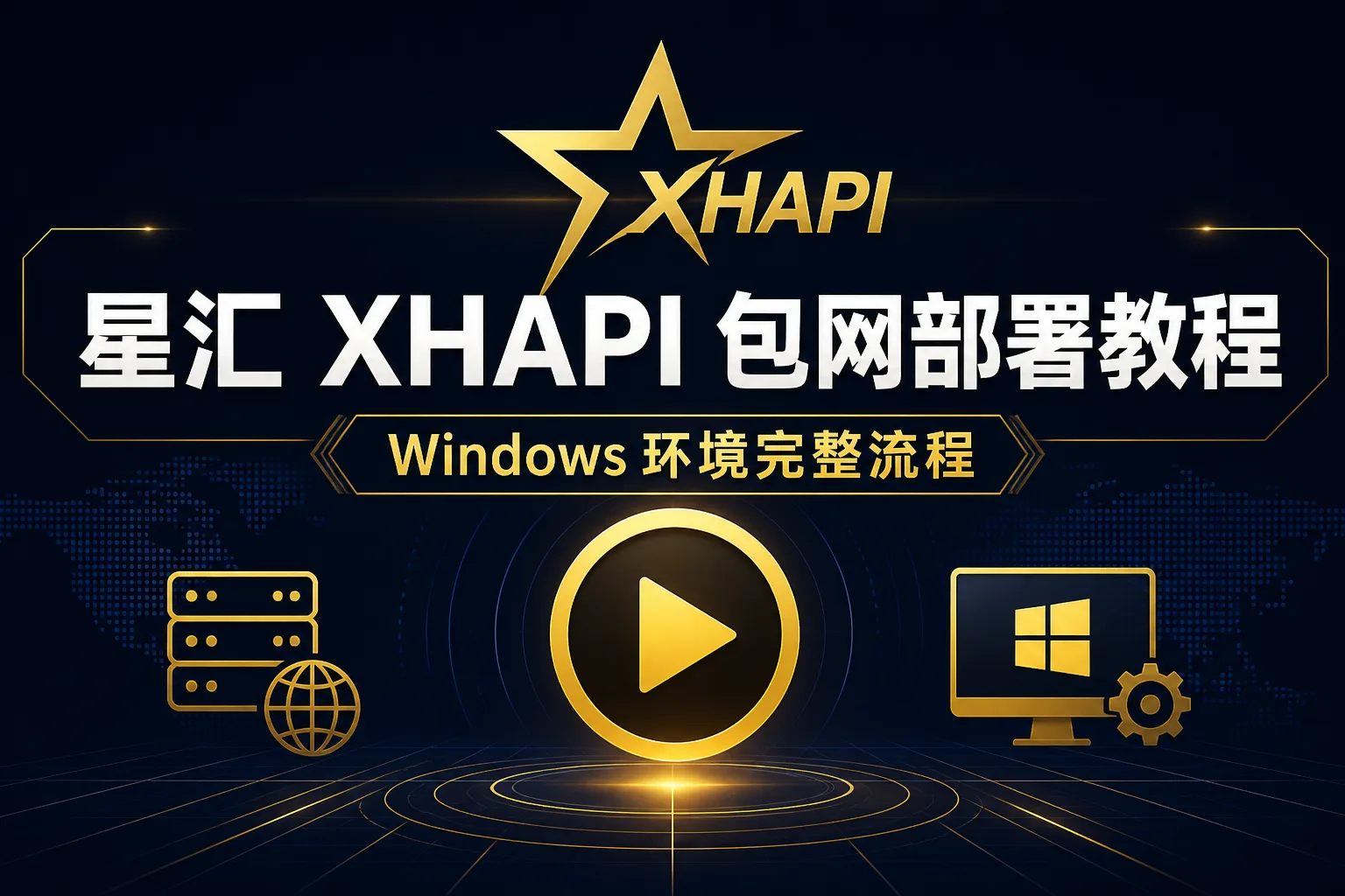 星汇 XHAPI 包网部署教程视频
